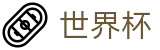 FIFA世界杯SHIJIEBEI · 官方赛事入口
